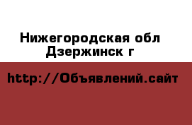  . Нижегородская обл.,Дзержинск г.